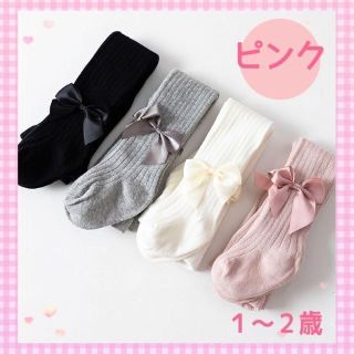 大人気✨りぼんタイツ レギンス フォーマル くすみカラー ピンク 1歳　2歳(靴下/タイツ)