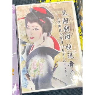 大衆演劇DVD 黒潮劇団(演劇)