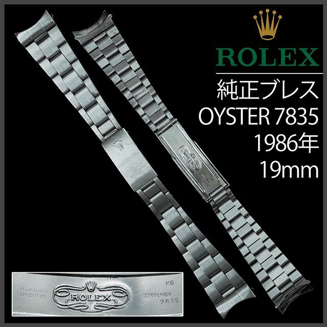 ROLEX - (366.5) 純正美品 ☆ ロレックス オイスター ブレスレット ...