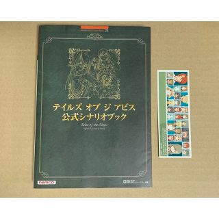 一時値下げ テイルズオブジアビス公式シナリオブック - アート/エンタメ