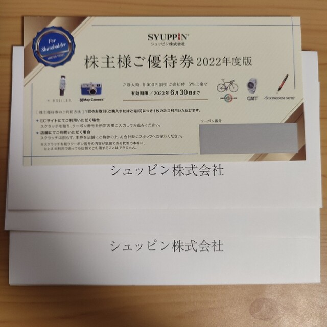 シュッピン　株主優待　8枚