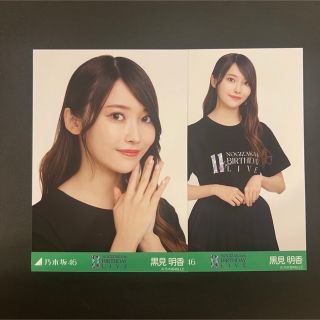 ノギザカフォーティーシックス(乃木坂46)の乃木坂46 生写真 黒見明香(女性アイドル)