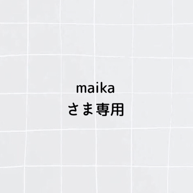 maikaさま専用