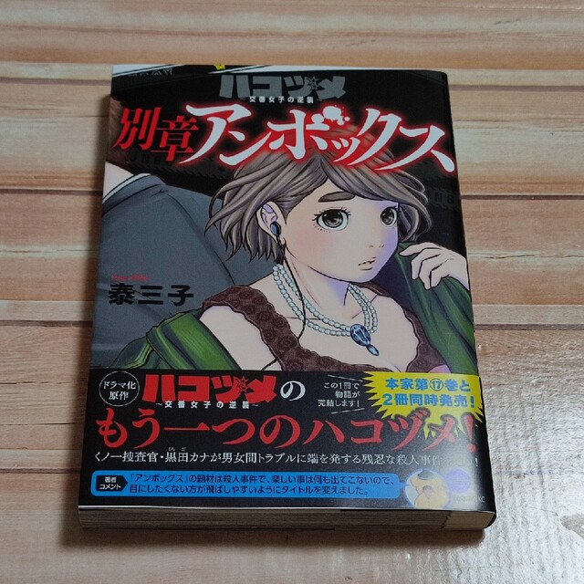 ハコヅメ～交番女子の逆襲～ 巻 別章アンボックスの通販 by みっきー