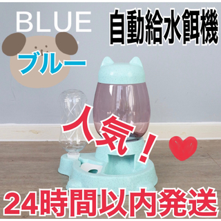 自動給餌器 ブルー 青 犬 猫 ペットフード 自動給水 フードボウル (ペットフード)