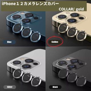 カメラレンズ　iPhone1２　最安　金　保護フィルム　ギフト　傷　おすすめ(保護フィルム)