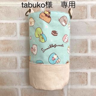 【tabuko様　専用】水筒カバー　ハンドメイド　すみっコぐらし(外出用品)