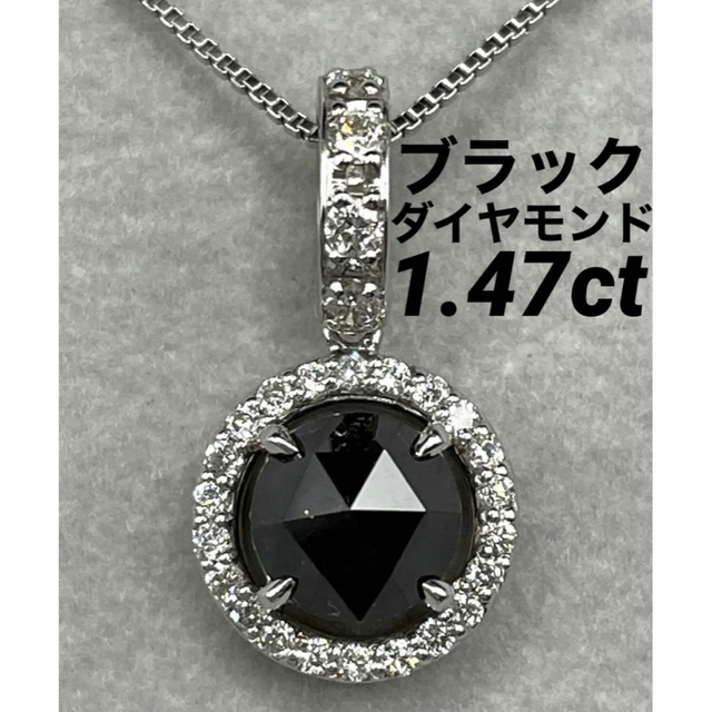 アクセサリー専用JC4★高級 ブラックダイヤモンド1.47ct K14WG ペンダントヘッド