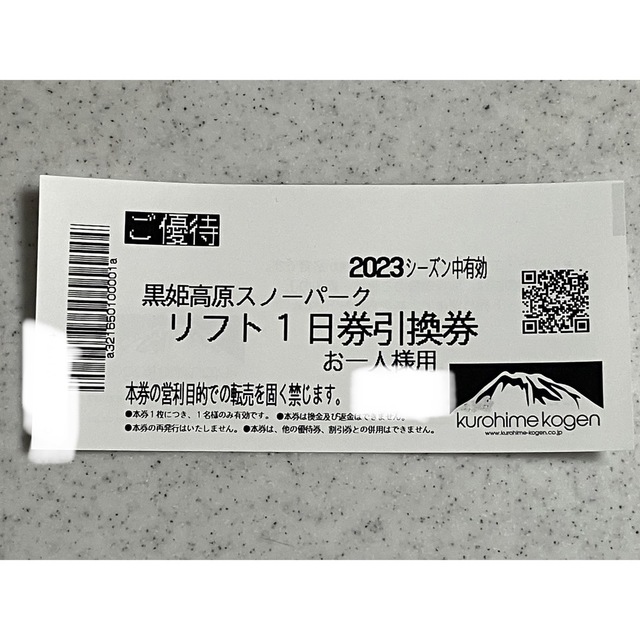 黒姫高原スノーパーク リフト1日券引換券 2枚セット - スキー場