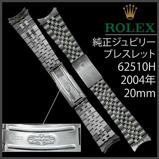 ロレックス(ROLEX)の(378) 極美品 ★ ロレックス 純正 ジュビリー ブレスレット ★ 20mm(金属ベルト)