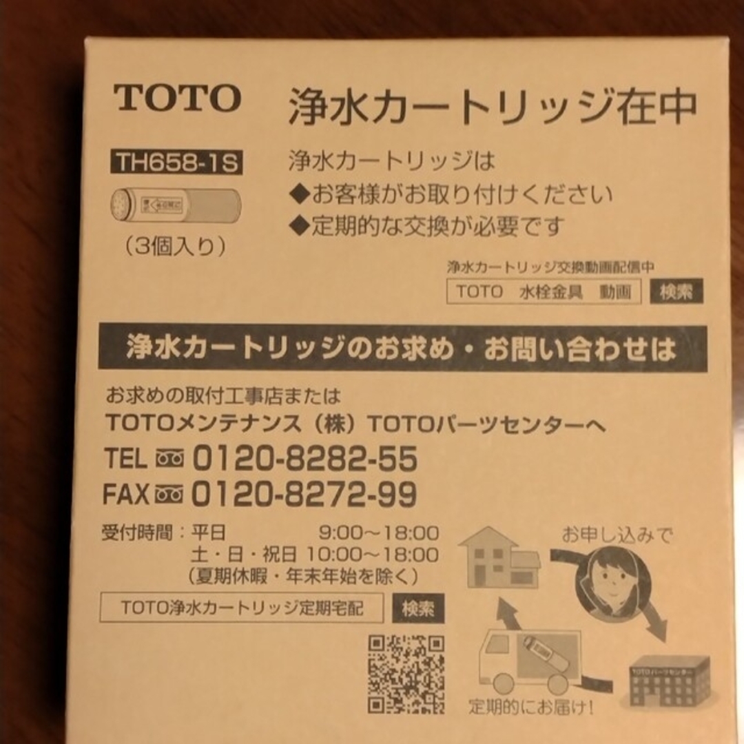 TOTO(トウトウ)のTOTO浄水カートリッジ　TH658-1S  3本セット　未開封 インテリア/住まい/日用品のキッチン/食器(浄水機)の商品写真