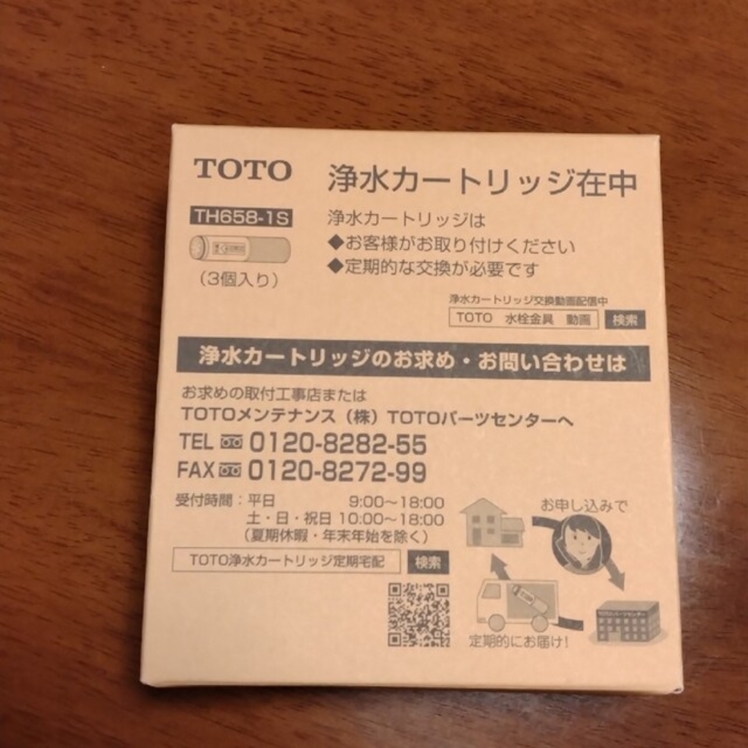 TOTO(トウトウ)のTOTO浄水カートリッジ　TH658-1S  3本セット　未開封 インテリア/住まい/日用品のキッチン/食器(浄水機)の商品写真