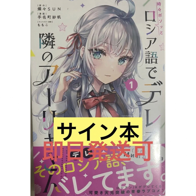 サイン本 時々ボソッとロシア語でデレる隣のアーリャさん(1) 手名町