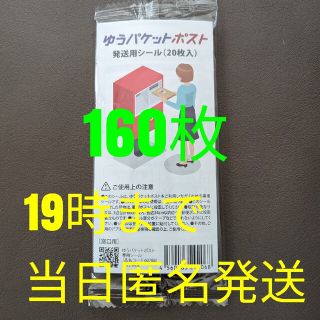 【19時半まで当日匿名発送】ゆうパケットポストシール160枚(オフィス用品一般)