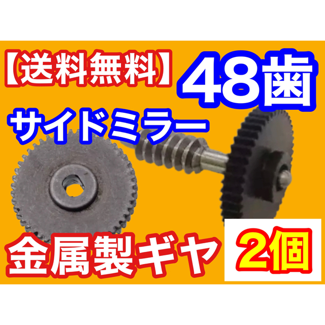 2ケ サイドミラー金属製ギア ワゴンR MH23等々歯車 ドアミラー 故障 異
