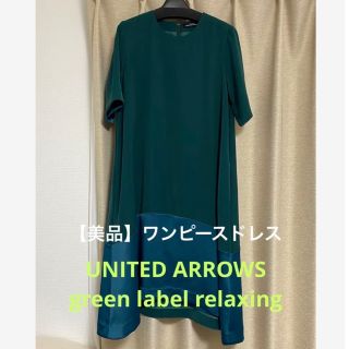 ユナイテッドアローズグリーンレーベルリラクシング(UNITED ARROWS green label relaxing)のUNITED ARROWS green label relaxing ドレス(ひざ丈ワンピース)