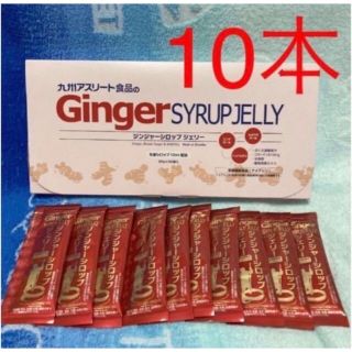 10本 個包装　スティック☆九州アスリート食品 ジンジャーシロップジェリー(ダイエット食品)