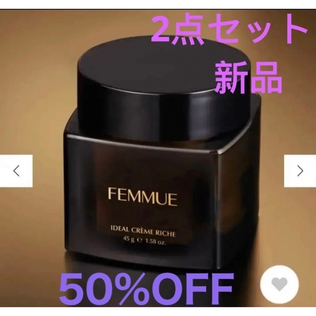 【FEMMUE】アイディアル クリームリッチ 2点セット　新品 コスメ/美容のスキンケア/基礎化粧品(フェイスクリーム)の商品写真