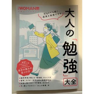 大人の勉強大全　日経ウーマン(ビジネス/経済)