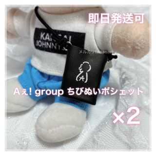 ジャニーズジュニア(ジャニーズJr.)のAぇ! group ちびぬい用 ポシェット 2個セット ✧ ぬい服 衣装(アイドルグッズ)