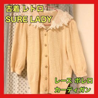 SURE LADY 古着 古着屋 レトロ レース カーディガン ボレロ ボタン(カーディガン)