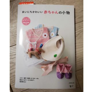 まいにちかわいい赤ちゃんの小物 スタイ・帽子・肌着・おくるみ…ｅｔｃ．産まれてす(趣味/スポーツ/実用)