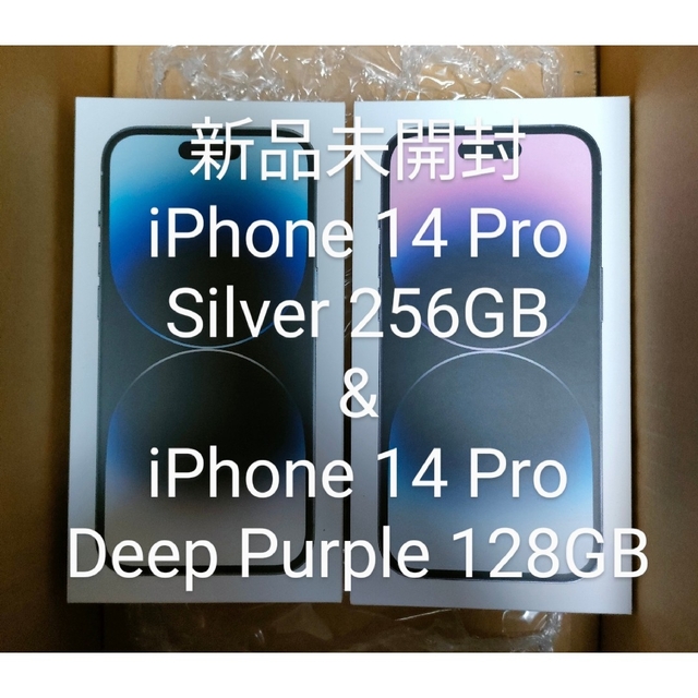 iPhone(アイフォーン)の新品未開封　iPhone 14 Pro 256GB & 128GB 各1台 スマホ/家電/カメラのスマートフォン/携帯電話(スマートフォン本体)の商品写真