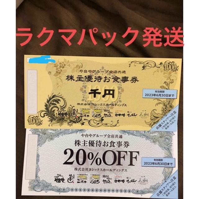 100%新品セール ヨシックス株主優待や台やお食事券10000円＋20%off券3枚や台ずしや台すしの通販 by よっぴぃ's shop｜ラクマ 