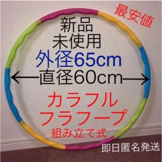 フラフープ 組み立て式 ※在庫わずか　値下げ不可　トレーニング　エクササイズ(エクササイズ用品)