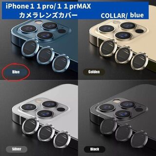 カメラレンズ　iPhone11　11promax　最安　青　ギフト　傷　おすすめ(保護フィルム)