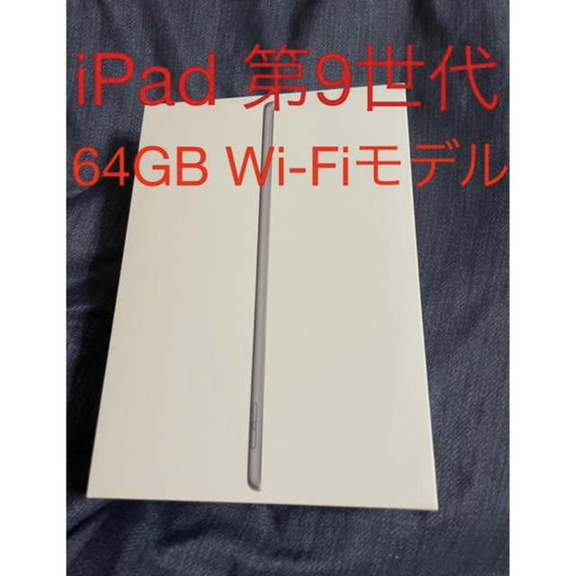 iPad 第9世代 64GB Wi-Fiモデル スペースグレイ