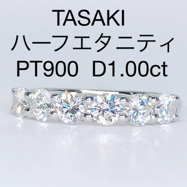 タサキ 1.00ct ハーフエタニティ ダイヤモンドリング PT900 田崎
