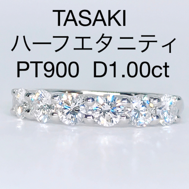 TASAKI(タサキ)のタサキ 1.00ct ハーフエタニティ ダイヤモンドリング PT900 田崎 レディースのアクセサリー(リング(指輪))の商品写真