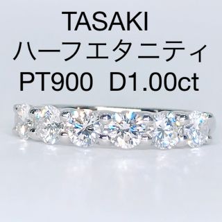 タサキ(TASAKI)のタサキ 1.00ct ハーフエタニティ ダイヤモンドリング PT900 田崎(リング(指輪))