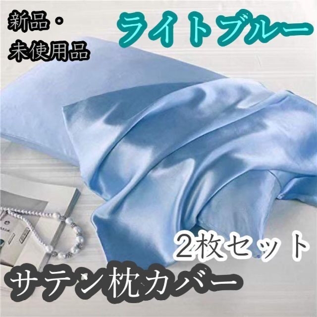 サテン枕カバー／シャイニーサテン／ピロケース／寝具／ファスナータイプ／髪質改善 インテリア/住まい/日用品の寝具(枕)の商品写真