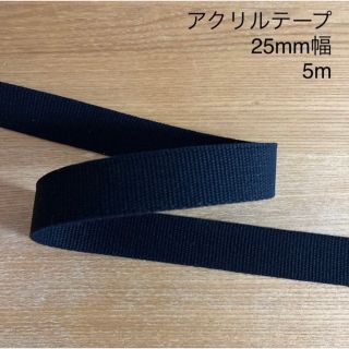 アクリルテープ　25mm幅　黒　5m(各種パーツ)