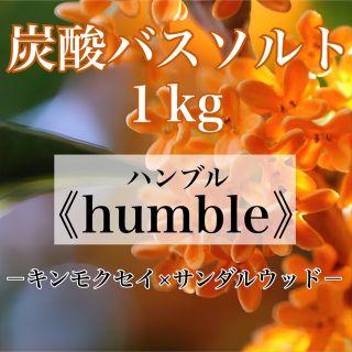 【アロマバスソルト1kg】金木犀 キンモクセイ エプソムソルト配合 大容量(入浴剤/バスソルト)