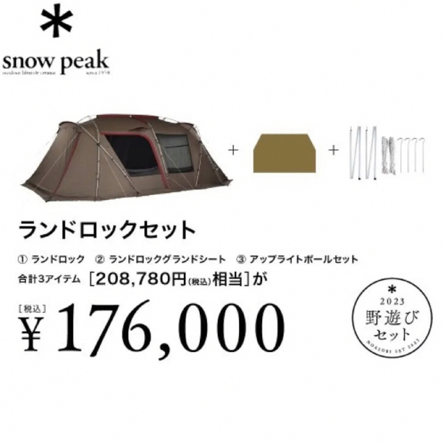 無料発送 Snow スノーピーク ランドロック 2ルーム テントセット