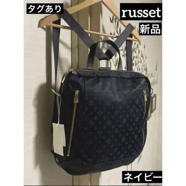 新品russet☆ラシット　リュック