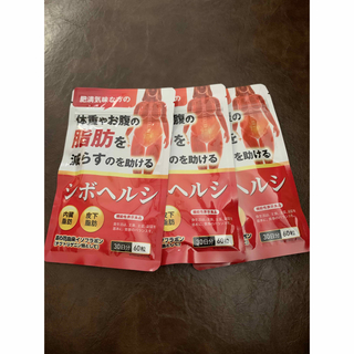 【新品未開封】シボヘルシ　30日分×3袋　ダイエットサプリ(ダイエット食品)