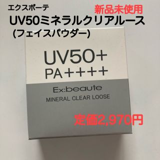 エクスボーテ(Ex:beaute)のエクスボーテ UV50 ミネラルクリアルース フェイスパウダー UVカット(フェイスパウダー)