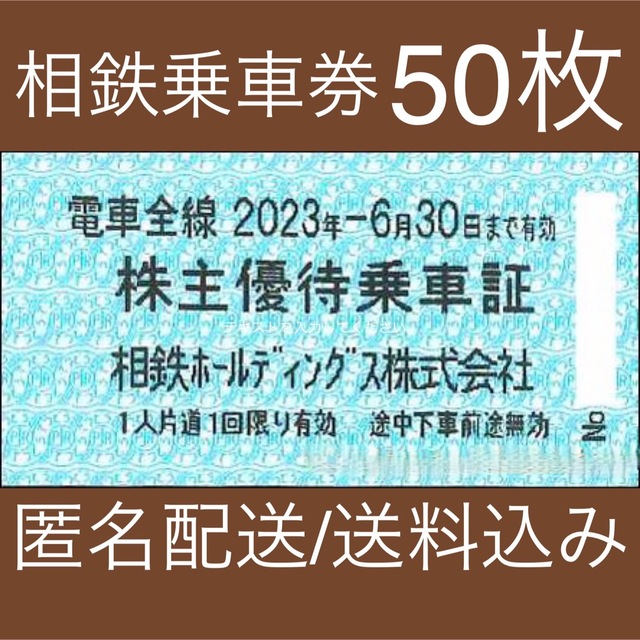 相鉄株主優待券 乗車券 50枚 相鉄ホールディングス 相鉄線 【人気急上昇】 62.0%OFF