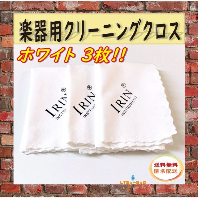 3枚 クリーニングクロス ホワイト ギター ベース 楽器用 マイクロファイバー 楽器のギター(アコースティックギター)の商品写真