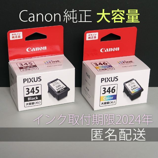 純正品　CANON FINEカートリッジ BC-345XL　 BC-346XL