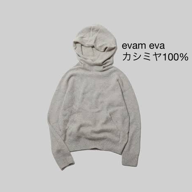 evam eva vie シームレスカシミヤ パーカー