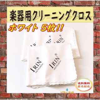 5枚 クリーニングクロス ホワイト ギター ベース 楽器用 マイクロファイバー(エレキギター)