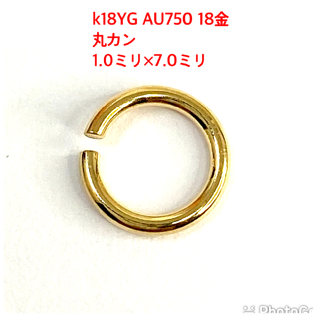 k18YG AU750 18金　7ミリ 丸カン 1個 特大サイズ