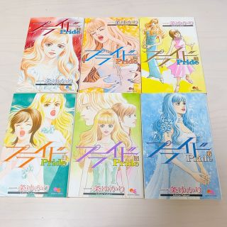 プライド 12巻セット　一条ゆかり(少女漫画)