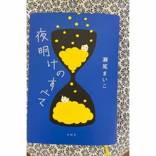 美品　「夜明けのすべて」(文学/小説)