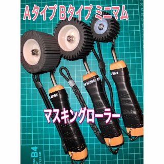 マスキングローラー　ミニマムver 1本 黒　塗装　防水　コーキングヘラ　養生(工具/メンテナンス)